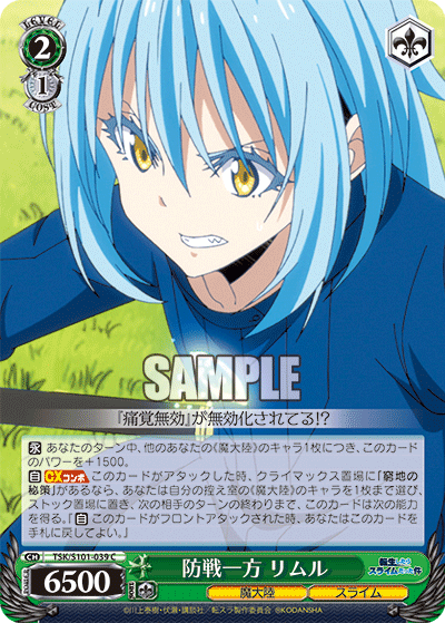 防戦一方 リムル(C)