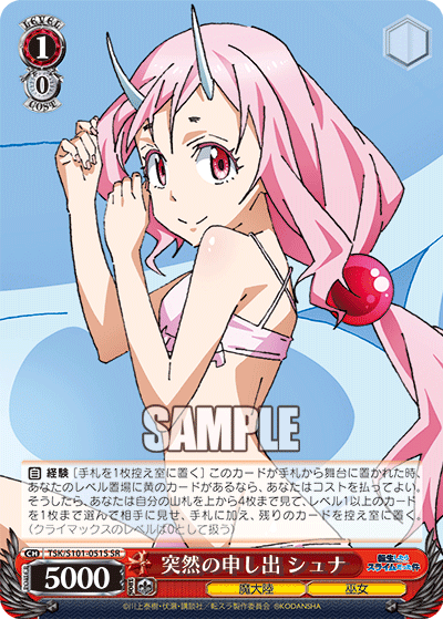 突然の申し出 シュナ(SR)