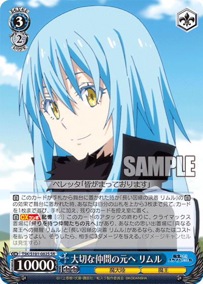 大切な仲間の元へ リムル(SR)