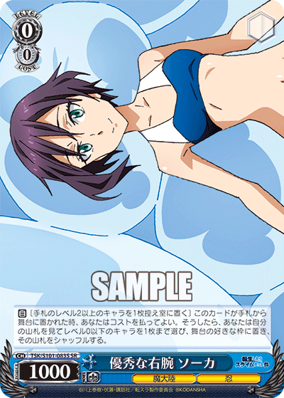 優秀な右腕 ソーカ(SR)
