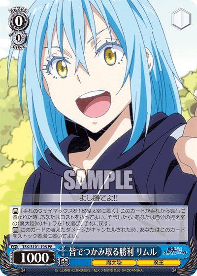 皆でつかみ取る勝利 リムル(PR)