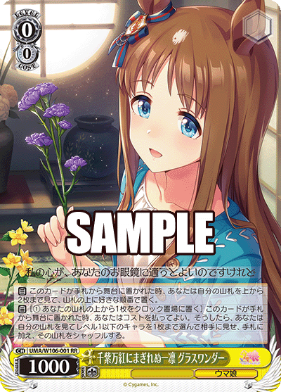 千紫万紅にまぎれぬ一凛 グラスワンダー(RR)