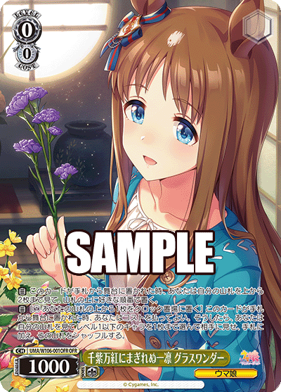 千紫万紅にまぎれぬ一凛 グラスワンダー(OFR)