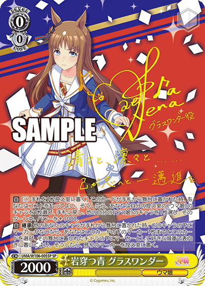 岩穿つ青 グラスワンダー(SP)