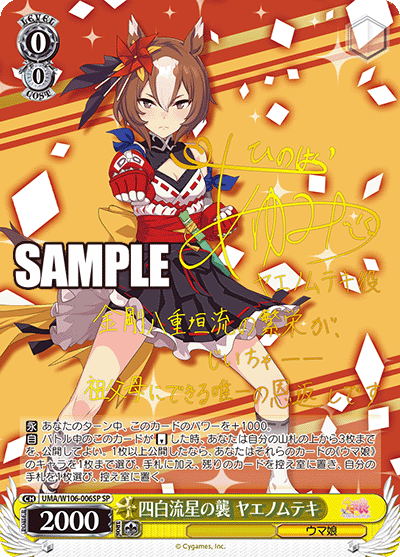 四白流星の襲 ヤエノムテキ(SP)