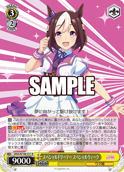 スペシャルドリーマー スペシャルウィーク(R)