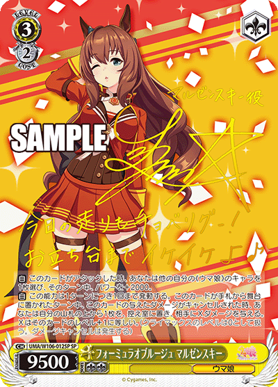 フォーミュラオブルージュ マルゼンスキー(SP)