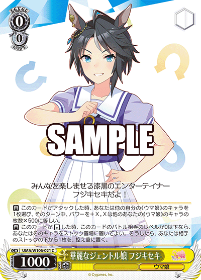 華麗なジェントル娘 フジキセキ(C)