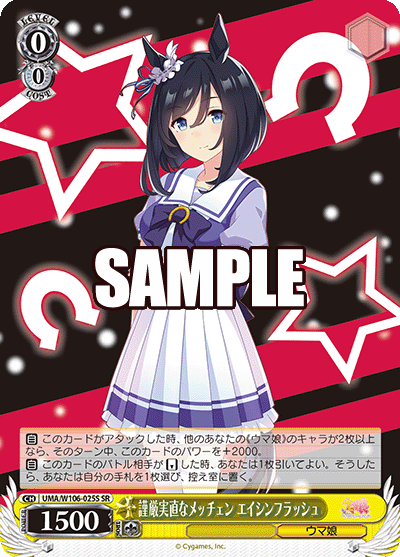 謹厳実直なメッチェン エイシンフラッシュ(SR)