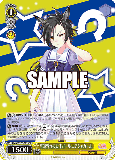 常識外れの天才ガール エアシャカール(SR)