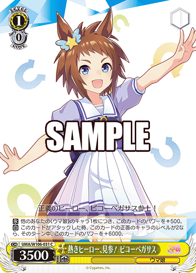 熱きヒーロー、見参！ ビコーペガサス(C)