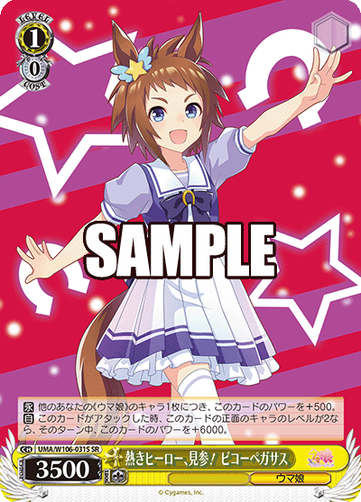 熱きヒーロー、見参！ ビコーペガサス(SR)