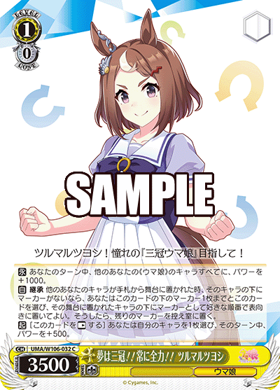 夢は三冠！！常に全力！！ ツルマルツヨシ(C)