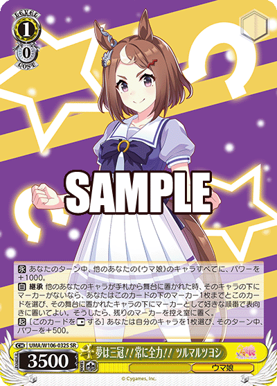 夢は三冠！！常に全力！！ ツルマルツヨシ(SR)