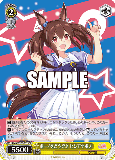 ボーノをどうぞ? ヒシアケボノ(SR)