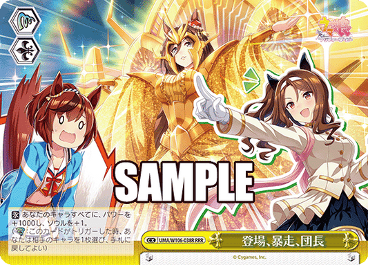 登場、暴走、団長(RRR)