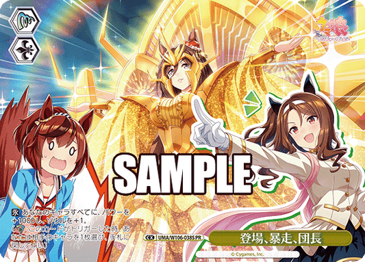 登場、暴走、団長(PR)