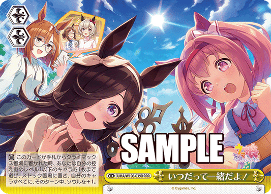 いつだって一緒だよ！(RRR)