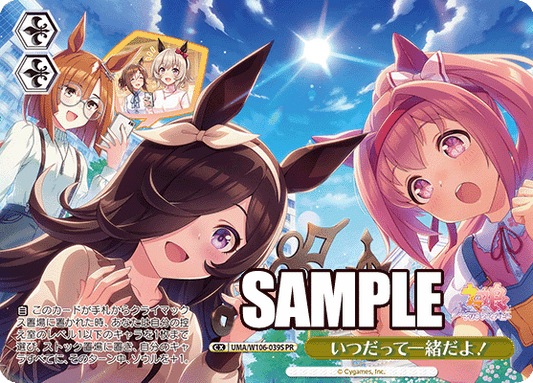 いつだって一緒だよ！(PR)