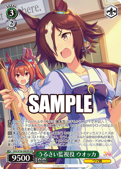 うるさい監視役 ウオッカ(OFR)