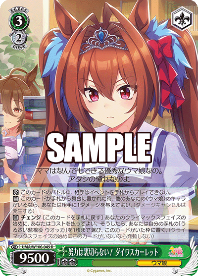 努力は裏切らない！ ダイワスカーレット(R)