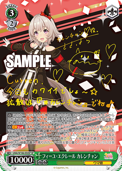 フィーユ?エクレール カレンチャン(SP)