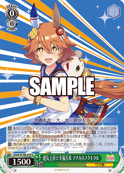 運気上昇☆幸福万来 マチカネフクキタル(U)