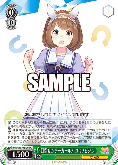 目指せシチーガール！ ユキノビジン(C)