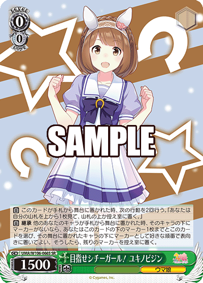 目指せシチーガール！ ユキノビジン(SR)