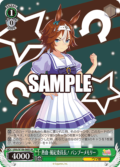 熱血?風紀委員長！ バンブーメモリー(SR)