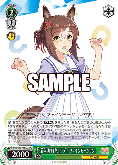 箱入りロイヤルレディ ファインモーション(C)