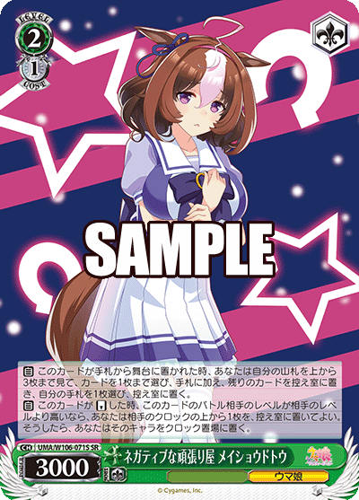 ネガティブな頑張り屋 メイショウドトウ(SR)