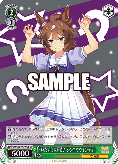 いたずら大好き！ シンコウウインディ(SR)