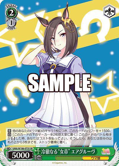 冷徹なる“女帝” エアグルーヴ(SR)
