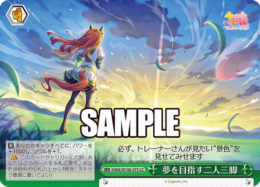 夢を目指す二人三脚(CC)