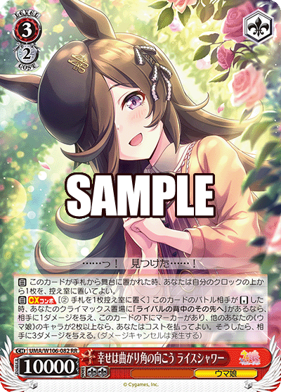 幸せは曲がり角の向こう ライスシャワー(RR)