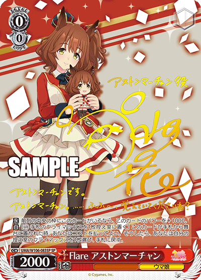 Flare アストンマーチャン(SP)