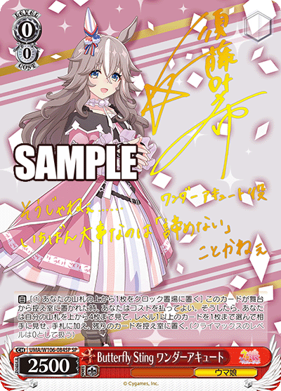 Butterfly Sting ワンダーアキュート(SP)