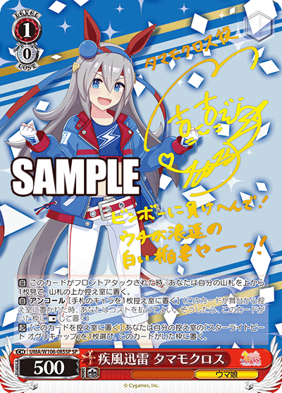 疾風迅雷 タマモクロス(SP)