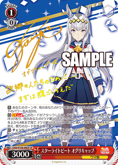 スターライトビート オグリキャップ(SP)