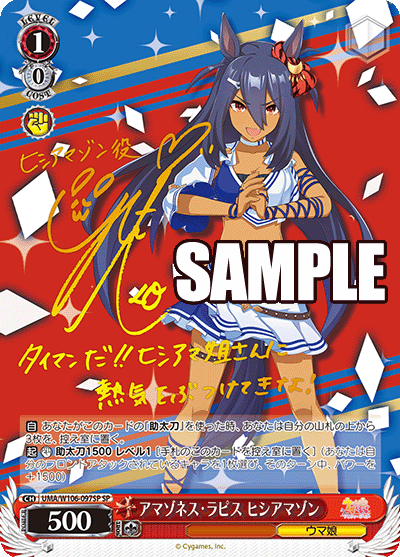 アマゾネス?ラピス ヒシアマゾン(SP)