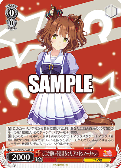 どこか儚い不思議ちゃん アストンマーチャン(SR)