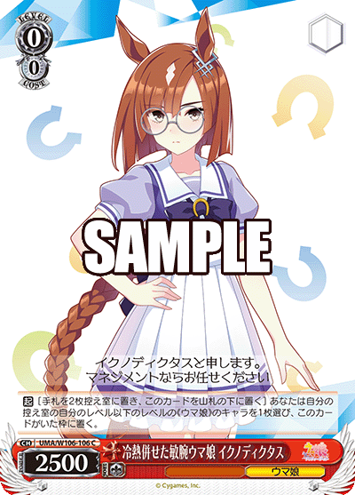 冷熱併せた敏腕ウマ娘 イクノディクタス(C)