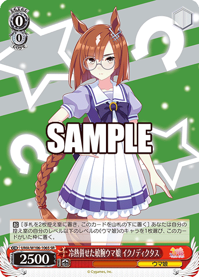 冷熱併せた敏腕ウマ娘 イクノディクタス(SR)