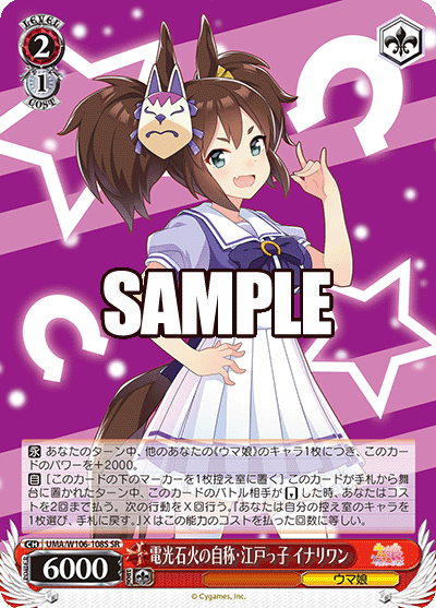 電光石火の自称?江戸っ子 イナリワン(SR)