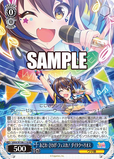 おどれ?さわげ?フェスれ！ ダイタクヘリオス(RR)