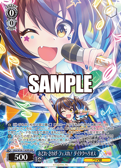 おどれ?さわげ?フェスれ！ ダイタクヘリオス(OFR)