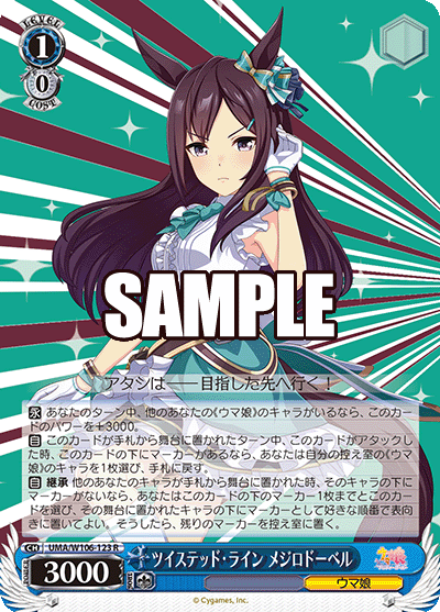 ツイステッド?ライン メジロドーベル(R)