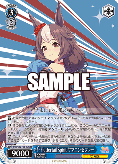 Fluttertail Spirit ヤマニンゼファー(R)