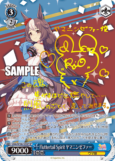 Fluttertail Spirit ヤマニンゼファー(SP)